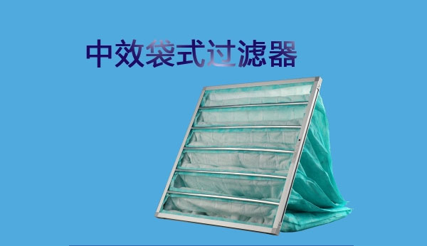 中效過(guò)濾器的測(cè)試方法有哪些你知道嗎？